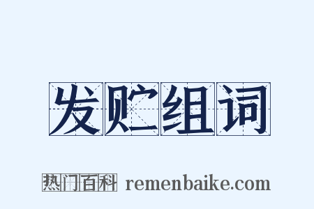 发贮组词是什么意思的图片